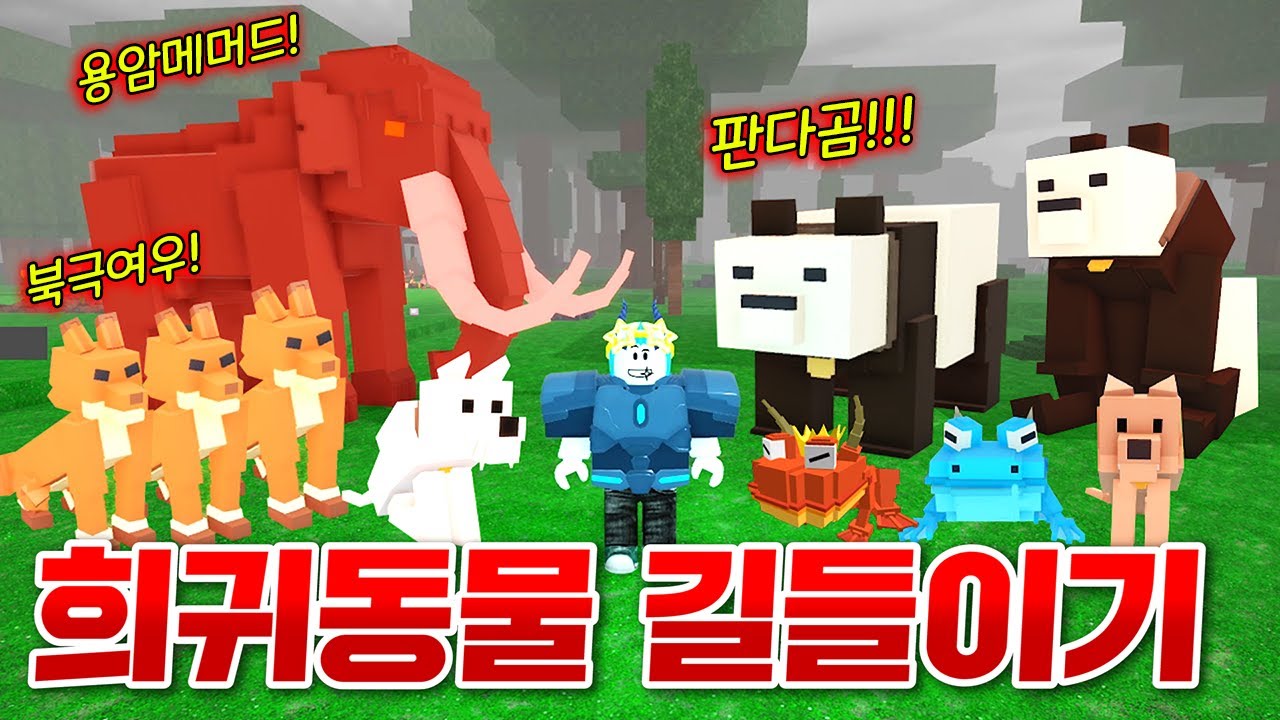 쉽게볼 수 없는 모든 희귀동물 길들여서 99일 살아남기!!! 와 이런동물까지 길들일 수 있다구!? (로블록스 99나이트인더포레스트)