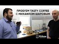 Идеальный кофе глазами Tasty Coffee: пробуем в кофемашине за 1,5 млн кофе вместе с Михаилом Шаровым.