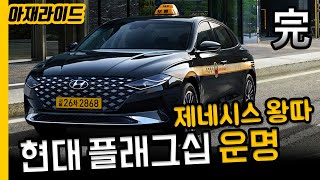 '줘도 안 가진다고' 더 뉴 그랜저..제네시스 발끝도 안돼 [Hyundai Grandeur IG]