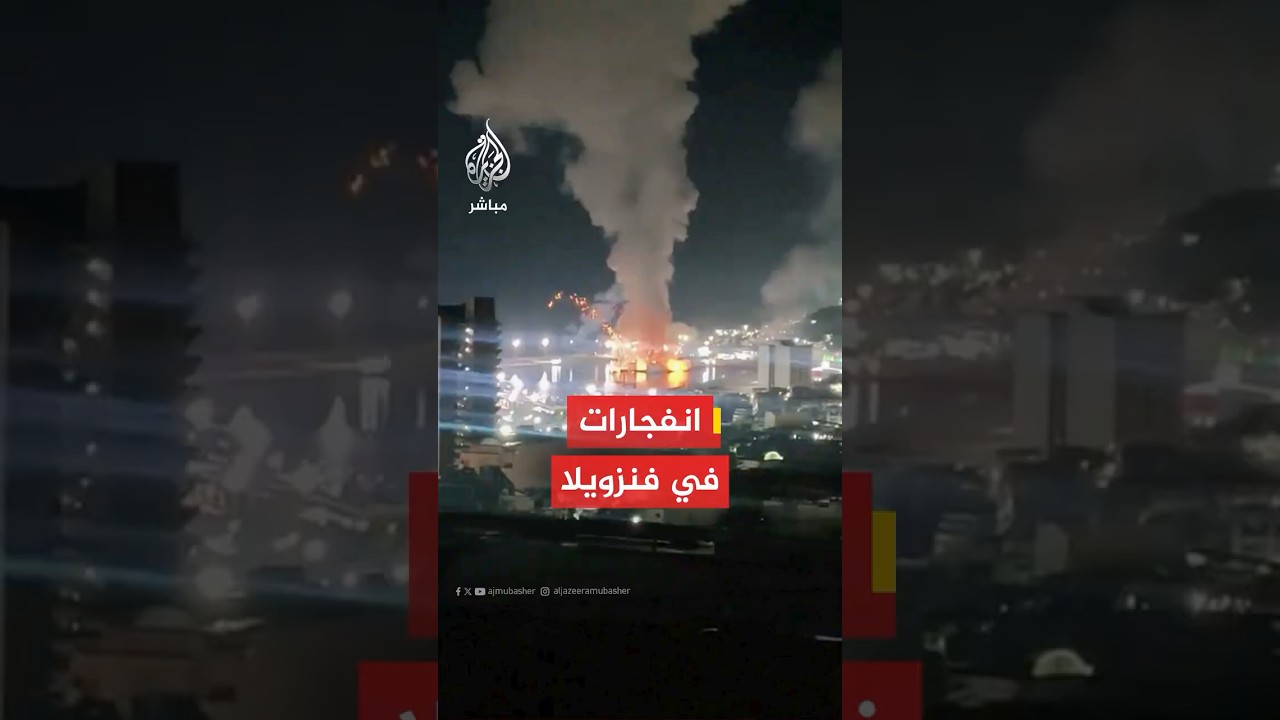 عاجل | أسوشيتد برس: 7 انفجارات على الأقل سمعت في العاصمة الفنزويلية كاراكاس