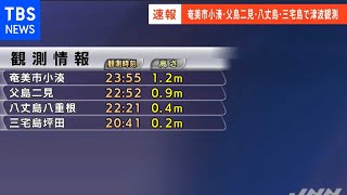 【速報】鹿児島・奄美群島とトカラ列島に津波警報 発表エリアではただちに避難を
