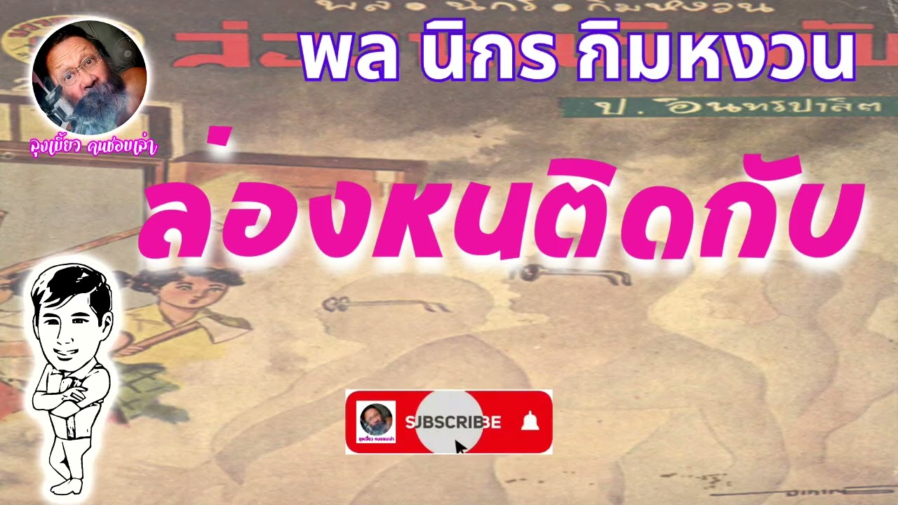 #นิยายเสียง #หนังสือเสียง #พลนิกรกิมหงวน ตอน ล่องหนติดกับ ตอนแรก