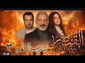 مسلسل القيصر لا زمان ولا مكان ثلاثية درب الالم الحلقة 4 بطولة غسان مسعود