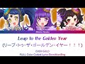 リープ・トゥ・ザ・ゴールデン・イヤー!!! (LEAP TO THE GOLDEN YEAR!!!) - [Pripara / プリパラ] Color Coded Lyrics Rom/Kan/Eng