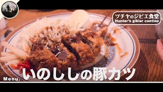 【獣ご飯】いのししの豚カツ　【とんかつソース　ヘルメス】と食べる。　喉をつまらせる旨さッ