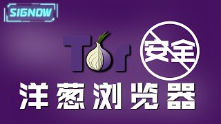 洋葱浏览器安全性最高卡巴斯基爆出洋葱浏览器被第三方植入了专门窃取中文用户数据病毒「SIGNOW」