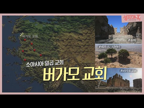 소아시아 일곱 교회, 버가모 교회로 성지순례│성지순례, 성지가족
