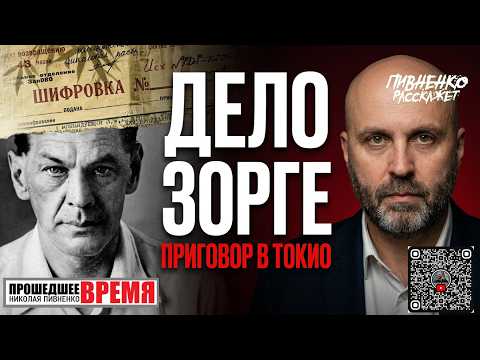 September 29, 1943 - THE TRIAL OF RICHARD SORGE - Nikolai Pivnenko reports