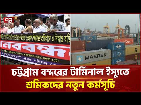 বিদেশিদের টার্মিনাল পরিচালনার সিদ্ধান্ত বাতিলের দাবিতে বন্দরের গেটে অবস্থান | Port | Ekattor TV