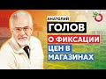 Анатолий Голов: Почему нужна фиксация цен в магазинах?