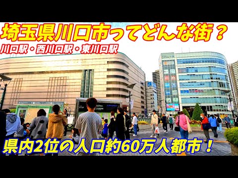 【じっくり解説】埼玉県川口市ってどんな街？人口減少が気になる60万人都市