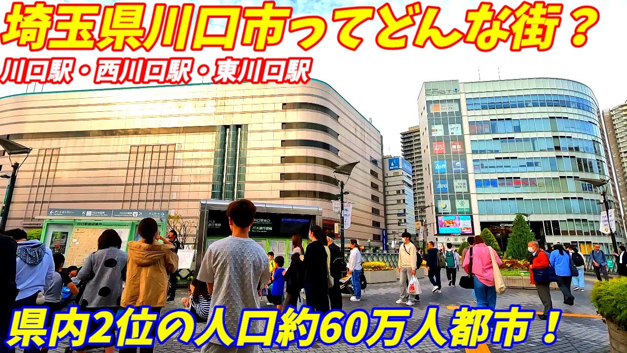 【じっくり解説】埼玉県川口市ってどんな街？人口減少が気になる60万人都市【川口駅 西川口駅 東川口駅】