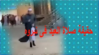 حقيقة صلاة العيد فى نبروه , هروب الإمام من الشرطة