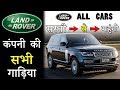 Land Rover All Cars In India 2019 (Explain In Hindi)