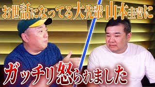 【大説教】山さんを怒らせてしまいました。。。
