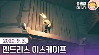Endless Escape / 20.09.03 νμλ λ€μ보기