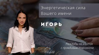 Имя Игорь | Значение имени | Энергетический потенциал имени