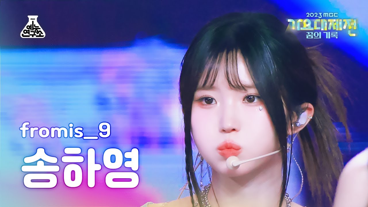 [가요대제전]fromis_9 SONG HA YOUNG–#menow+Attitude(프로미스나인 송하영-미나우+애티튜드)FanCam|MusicFestival|MBC231231방송