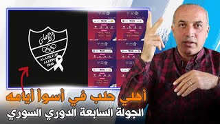 أهلي حلب بأصعب أيامه ! تقديم مباريات الجولة السابعة للدوري السوري (الممتاز) ⚽