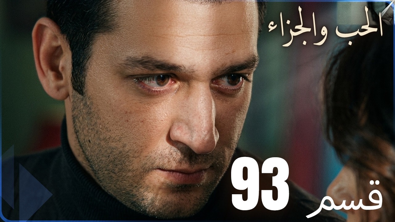 مسلسل عشق و جزاء - الحلقة 93