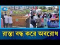 রাস্তা বন্ধ করে অবরোধ করায় ক্ষিপ্ত পথচারীর সঙ্গে জুলাই শহীদ পরিবারের সদস্যদের ধস্তাধস্তি ! | Rtv