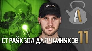 [Страйкбол для чайников 11] Ночная игра: ПНВ разных поколений, тепловизоры, трассера(Магазин TUT.RU: http://tut.ru/ Магазин Марти: https://vk.com/marty_shop =====НАЖМИТЕ КНОПКУ ПОКАЗАТЬ ВСЁ===== Моя группа ВК: http://vk.com/mar..., 2014-08-28T12:08:59.000Z)