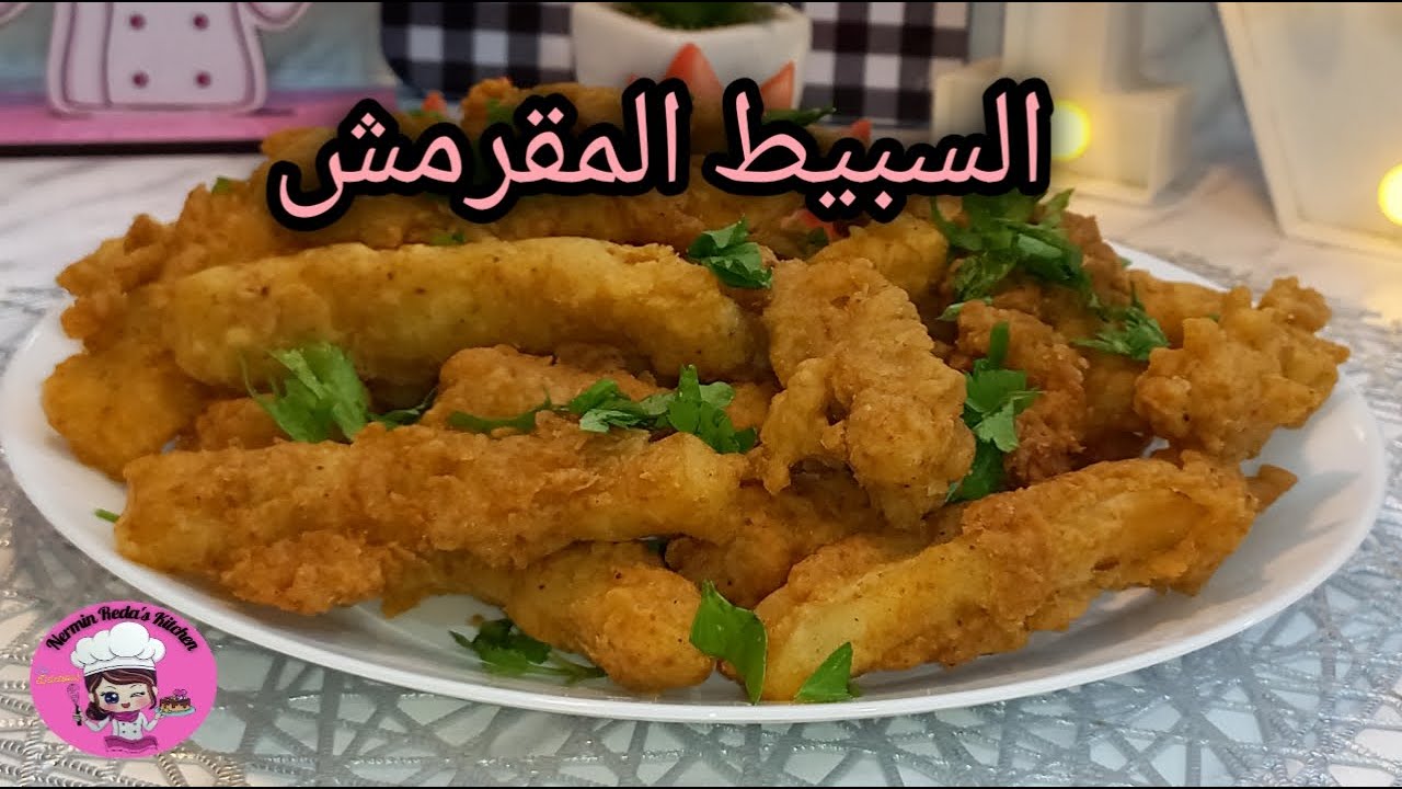 طريقة عمل السبيط المقلي المقرمش