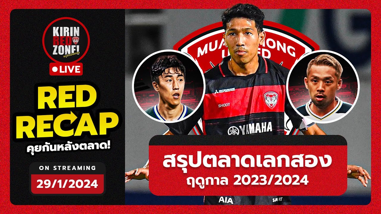 RED RECAP คุยกันหลังตลาด! #เมืองทอง ได้ใครบ้าง? - YouTube