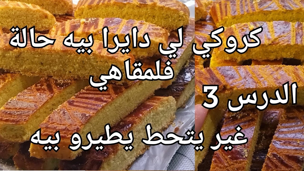 كروكي  يذوب فلفم  راح يطلبوه بقوة من كثرة البنة  😍 #دورة_الحلويات_الجافة