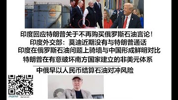 印度回应特朗普关于不再购买俄罗斯石油言论！印度外交部：莫迪近期没有与特朗普通话，印度在俄罗斯石油问题上骑墙与中国形成鲜明对比，特朗普在有意破坏南方国家建立的非美元体系，中俄早以人民币结算石油对冲风险