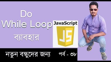 Javascript in Bangla Tutorial for beginners | do\while loop in javascript part 38