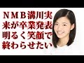 NMB溝川実来が卒業発表 の動画、YouTube動画。