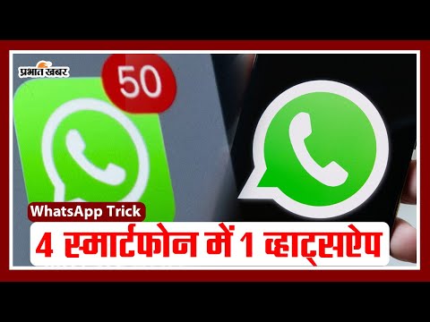 WhatsApp Trick: 4 स्मार्टफोन में 1 व्हाट्सऐप अकाउंट चलाने का ये है सीक्रेट तरीका