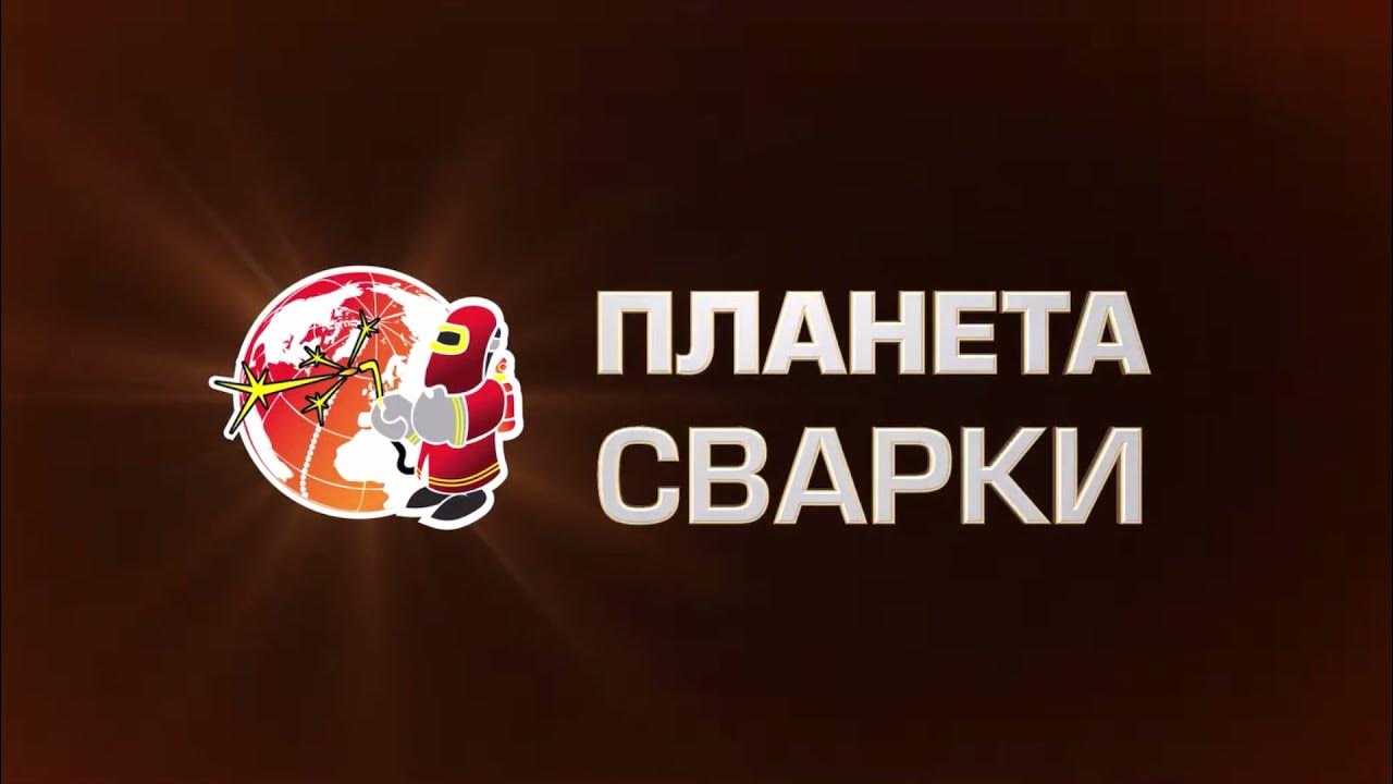 Планета сварки ул шевченко 221 фото