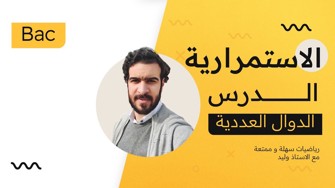 الدوال العددية || الاستمرارية || درس مفصل مع امثلة تطبيقية (يا تفهم يا تفهم)