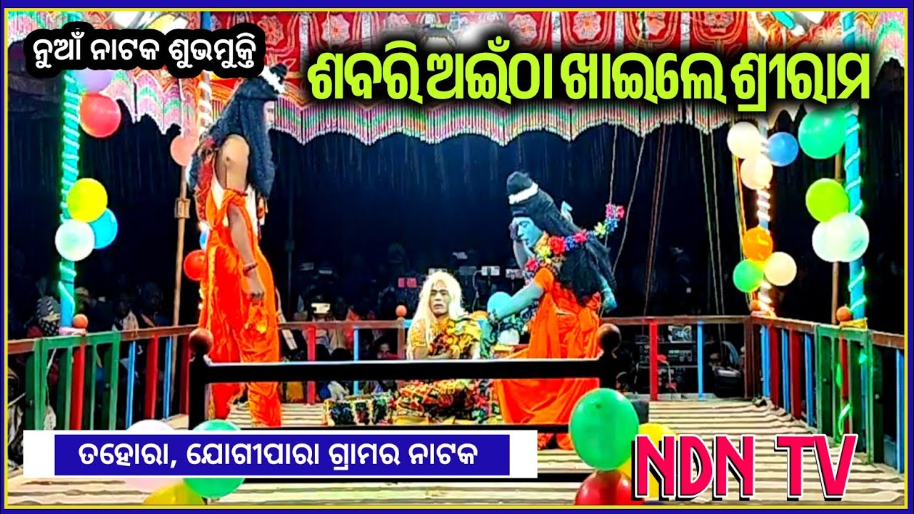 ଶ୍ରୀରାମ ଖାଉଛନ୍ତି ଅଇଁଠା ଫଳ । Jogipara new natak ! Jogipara natak ! ndntv 