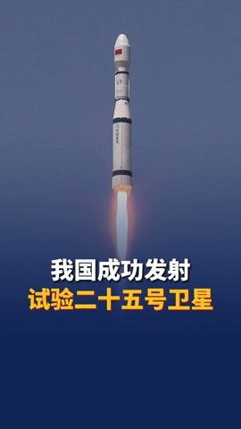 中国成功发射试验二十五号卫星
