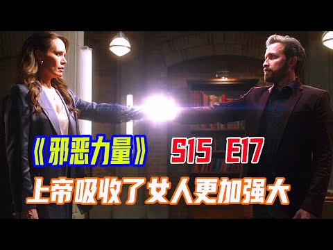 美劇《邪惡力量》S15E17|上帝吸收了新力量更為強大，無奈之下傑克等人只好尋找聖物升級戰鬥力，他們和上帝將有終極壹戰|馬哥嘮電影