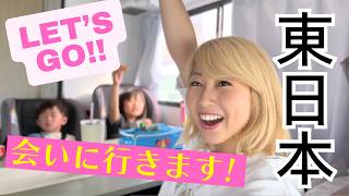 これからキャンピングカーで東日本を巡ります！金沢, 新潟, 福島, 仙台, 盛岡, 青森, 函館, 札幌のちか友の皆さん💕会いに行きます😆