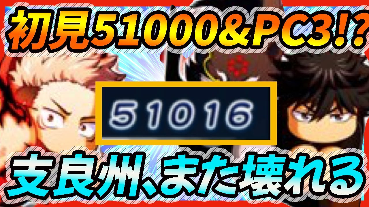 初見pc3 虎杖悠仁 伏黒恵入りしらす強化が新感覚に強すぎる いきなり点でチムラン更新 呪術廻戦コラボ 支良州水産高校強化ルート パワプロアプリ Youtube