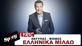 Αντύπας - Φοίβος - Ελληνικά Μιλάω - Official Lyric Video chords