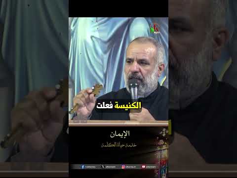 الإيمان - الأب/ أيوب يوسف