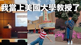 我當上美國大學教授了！