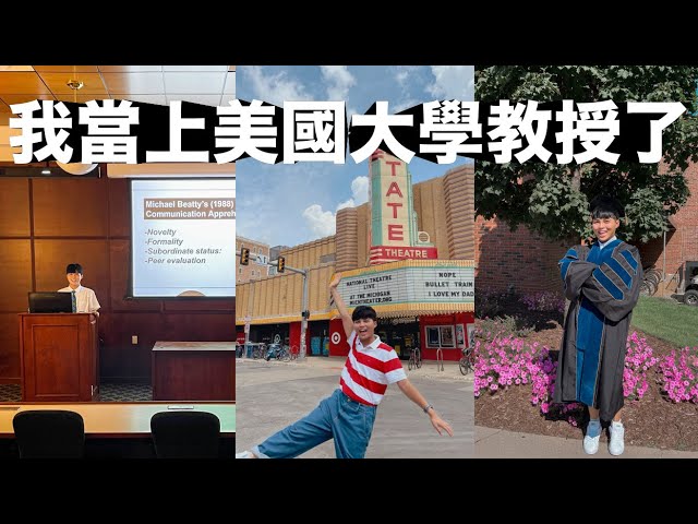 我當上美國大學教授了! 縮圖