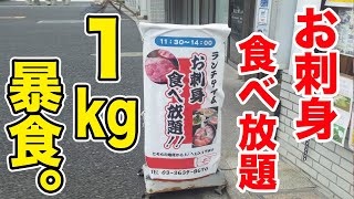 【暴食】激安すぎるお刺身食べ放題の店で限界おかわりに挑戦！！