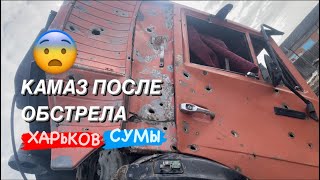 РЕЙС ХАРЬКОВ-СУМЫ. КАМАЗ ПОПАЛ ПОД ОБСТРЕЛ. АВТОРАЗБОРКА КАМАЗ/МАЗ/ЗИЛ