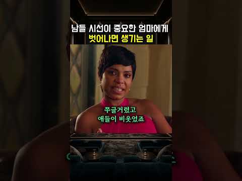 남들 시선이 중요한 엄마에게 벗어나면 생기는 일 thumbnail