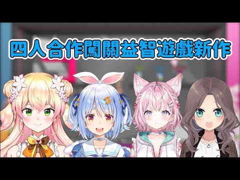 四人合作闖關益智遊戲，NENE似乎都會最先犧牲...  原來馬自立是天才?!【兔田佩克拉／兎田ぺこら】【博衣小夜璃／博衣こより】【桃鈴音音／桃鈴ねね】【夏色祭／夏色まつり】【 Hololive 中文】