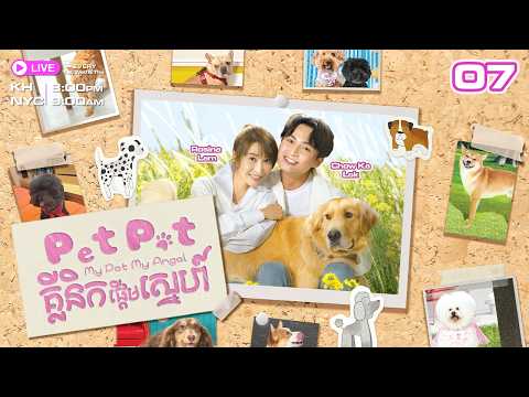 Pet Pet គ្លីនិកផ្តើមស្នេហ៍ - 07/20 | និយាយខ្មែរ | TVBCambodiaRomanceComedy | My Pet My Angel