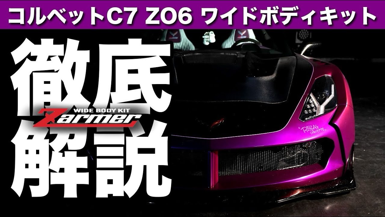 【LOFT37正規代理店 Zarmer】CHEVROLET CORVETTE C7 ZO6 WIDEBODYKIT 徹底解説